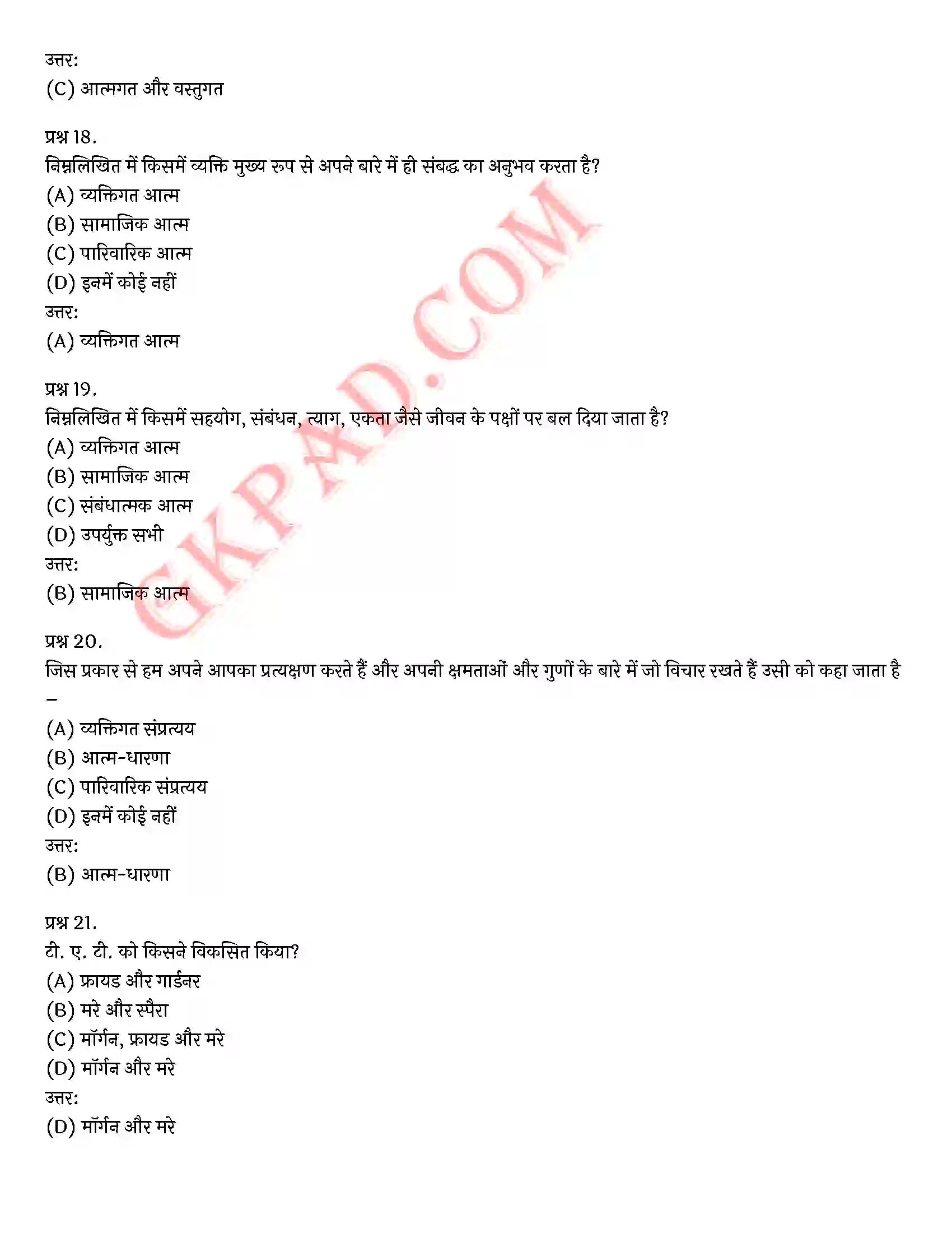 Bihar Board Class 12th Psychology (मनोविज्ञान) Chapter 2 आत्म एवं व्यक्तित्व (Self and Personality)) Solution 35
